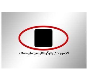 انجمن صنفی کارگردانان سینمای مستند