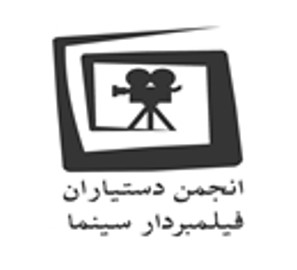 انجمن صنفی دستیاران فیلمبردار سینما